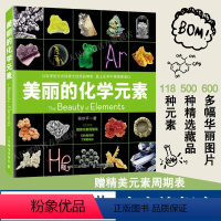 [正版]出版社美丽的化学元素 化学科普读物科普百科中小学生课外阅读儿童书籍视觉之旅 神奇的化学元素 爱上科学这就