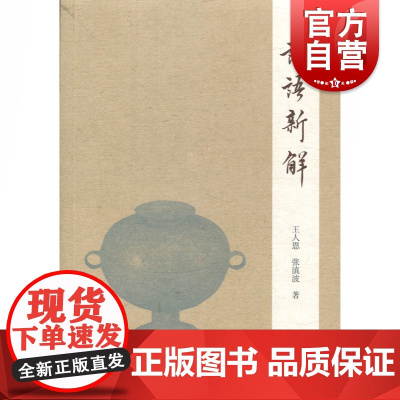 论语新解 王人恩 著 哲学宗教 儒家经典解读 上海古籍出版社