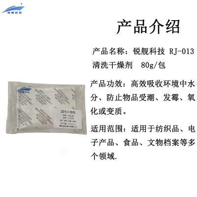 锐舰科技 RJ-013 清洗干燥剂 80g/包