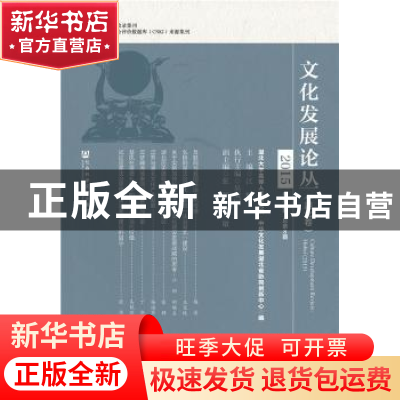 正版 文化发展论丛:2015年第2期 总第8期:2015:湖北卷:Hubei 江畅