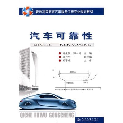 [M]汽车可靠性(汽车高等教材)-9787114072567