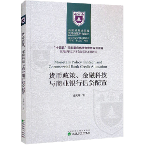 [M]货币政策、金融科技与商业银行信贷配置-9787521819847
