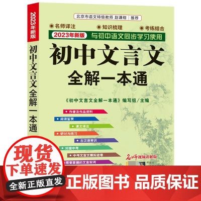 23版初中文言文全解一本通(7-9名师视频讲解版新版与初中语文同步学习使用)