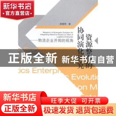 正版 资源整合的协同演化研究:物流企业并购的视角 林晓伟著 经济