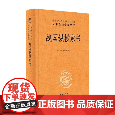 战国纵横家书 中华经典名著全本全注全译丛书 张景 著 国学