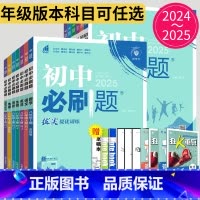 生物 苏教版 八年级下 [正版]2025初中必刷题七年级八年级九年级下册上册数学英语物理化学生物历史道德与法治地理