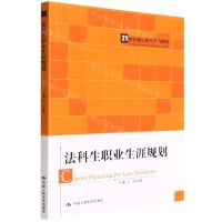 [N]法科生职业生涯规划(21世纪通识教育系列教材)-9787300306292