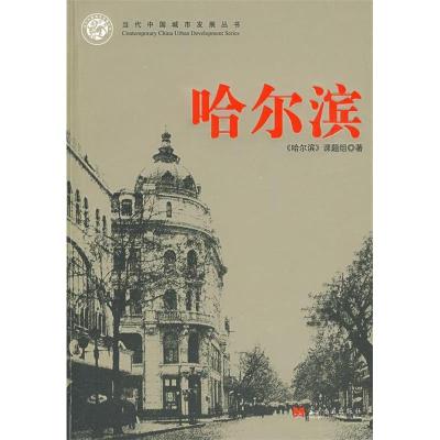 正版新书]哈尔滨-当代中国城市发展丛书《哈尔滨》课题组9787801