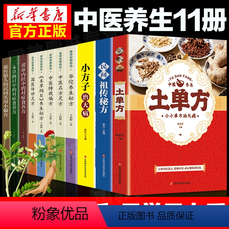 [正版]全11册土单方+民间祖传秘方+小方子治大病简单实用药方中国土单方民间大全老偏方经验方药材食材方剂学处方偏方中医
