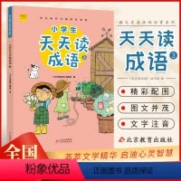 天天读成语三年级 [正版]三年级北京暑假阅读书目 小学生天天读成语3适用于小学语文素养分级培育系列儿童文学成语故事精选彩