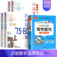 [全套5册]古诗词+小古文+写作技巧 小学通用 [正版]小学生必背小古文100篇上下册75首文言文大全集书唐诗宋词一本通