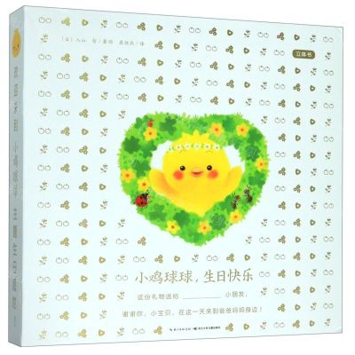 [N]小鸡球球生日快乐(立体书)(精)-9787556091133