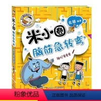 [正版]新版米小圈脑筋急转弯大全单本第二辑神灯变变变智力大挑战让小学生一二 三四五六年级提高创新力的课外书上学记非注音