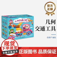 店 几何交通工具 “儿童分级拼图”中的第一阶拼图 内含八幅拼图 专为1.5~2岁的小朋友设计研发