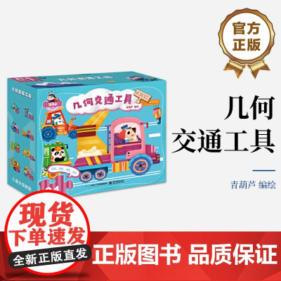 店 几何交通工具 “儿童分级拼图”中的第一阶拼图 内含八幅拼图 专为1.5~2岁的小朋友设计研发