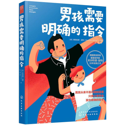 [M]男孩需要明确的指令-9787122366313