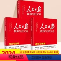 [全套3册] 热点素材+技法指导+金句与使用 初中通用 [正版]2024新版人民日报教你写好文章中考版高考版金句与使用带