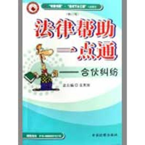 [M]合伙纠纷(修订版)/法律帮助一点通-9787801851567