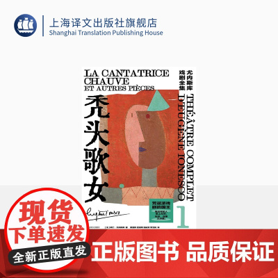 秃头歌女 [法]欧仁·尤内斯库 著 黄晋凯等 译 尤内斯库成名作 荒诞派反戏剧 喜剧 秃头歌女 上课 未来在蛋中 上海译