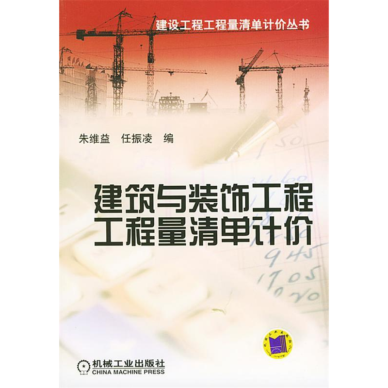 正版新书]建筑与装饰工程工程量清单计价朱维益 任振凌978711113