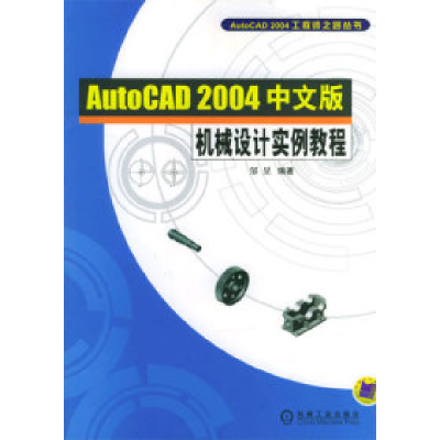 正版新书]AutoCAD2004中文版机械设计实例教程邹旻9787111145349