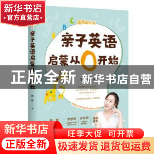 正版 亲子英语启蒙从0开始 唐迪 朝华出版社 9787505445246 书籍