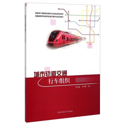 城市轨道交通行车组织