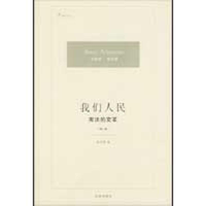 醉染图书我们人民:的变革(修订版)9787503694950