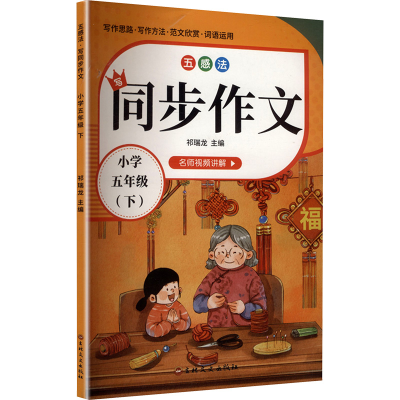 正版新书]五感法写同步作文 小学 五年级(下)祁瑞龙 主编 编9787