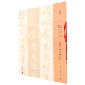 [N]王献之行书(唐摹本与宋代刻帖)/双观帖-9787501070077