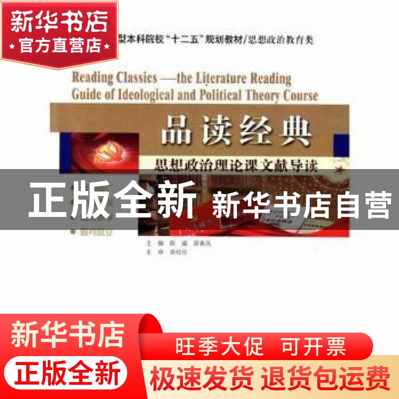 正版 品读经典:思想政治理论课文献导读 陈威,邵春凤主编 哈尔滨
