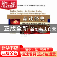 正版 品读经典:思想政治理论课文献导读 陈威,邵春凤主编 哈尔滨