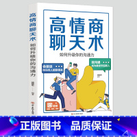 [正版]高情商聊天术:如何升级你的沟通力 别输在不会表达上口才训练所谓情商高就是会好好说话技巧的销售艺术高情商书籍 畅