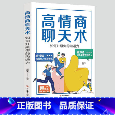 [正版]高情商聊天术:如何升级你的沟通力 别输在不会表达上口才训练所谓情商高就是会好好说话技巧的销售艺术高情商书籍 畅
