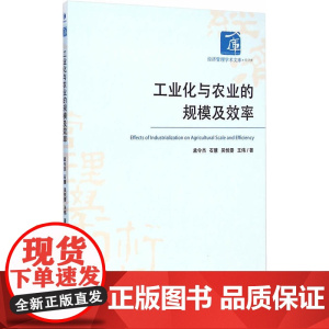 工业化与农业的规模及效率