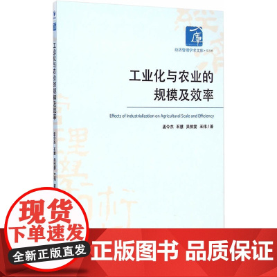 工业化与农业的规模及效率