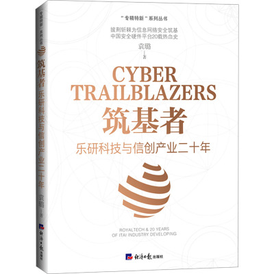 筑基者-乐研科技与信创产业二十年