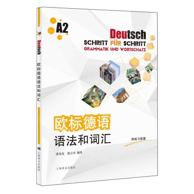 [N]欧标德语语法和词汇(A2)-9787532792580