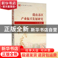 正版 赣南苏区产业振兴发展研究:工业篇:Industry 张明林,曾令铭,