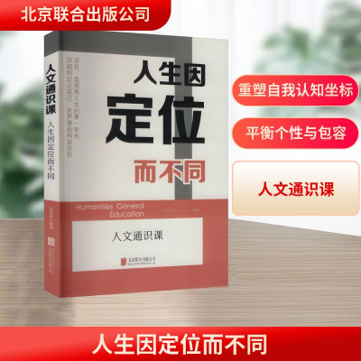 正版新书]人生因定位而不同张继锋 编著 编9787559685070