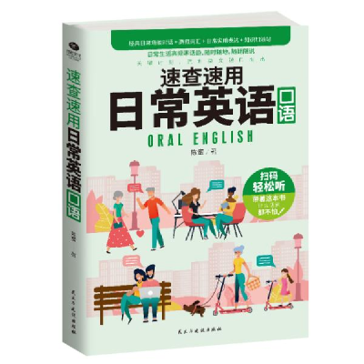 正版新书]速查速用日常英语口语陈蜜9787513929950