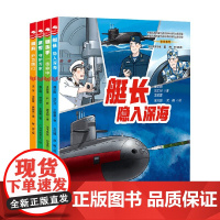 强国少年 精兵出击系列 5-8岁 王懿墨等 著 科普百科