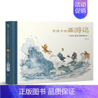 给孩子讲西游记(精装) [正版]精装给孩子讲西游记 封神演义 水浒传 经典名著鉴赏解读绘本 家庭教育 儿童启蒙绘本书籍