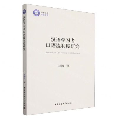[N]汉语学习者口语流利度研究-9787522718781