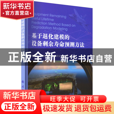 正版 基于退化建模的设备剩余寿命预测方法 蔡忠义[等]著 国防工