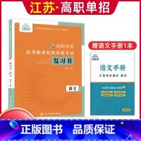 语文[复习书] 高中通用 [正版]兴图2024年江苏高职单招考试复习资料语数英学业水平综合素质职业适应性测试复习书模拟试