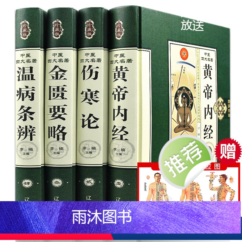 (全4册)中医四大名著 [正版]中医四大名著全套4册原著经典医学类中医书籍基础理论学习入门大全黄帝内经全集伤寒杂病论张仲