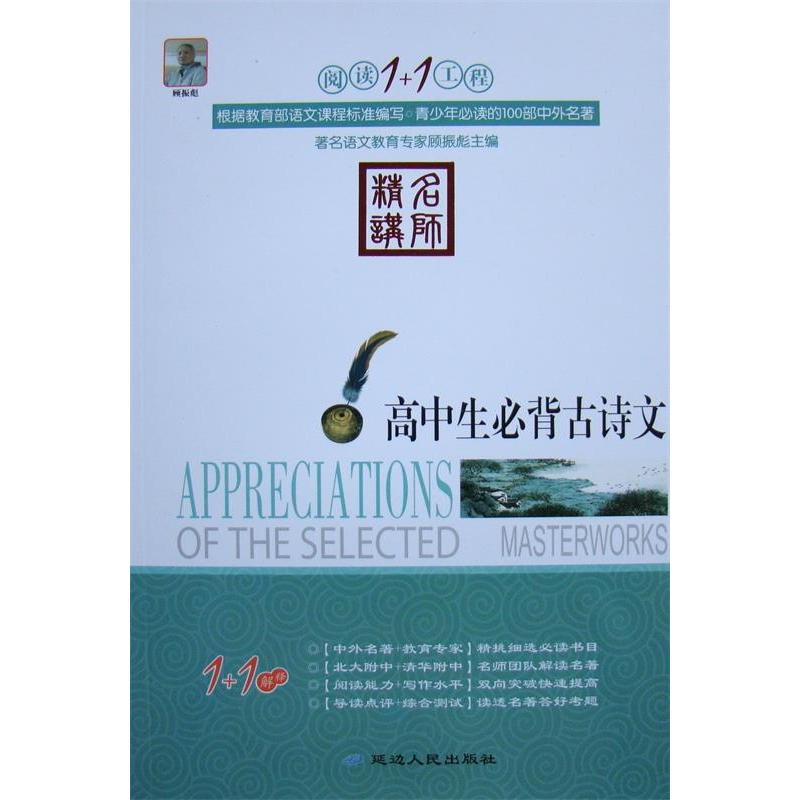正版新书]阅读1+1工程书系-高中生必背古诗文鲁迅9787544918145