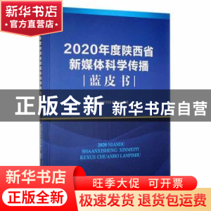 正版 2020年度陕西省新媒体科学传播蓝皮书 陕西省科学技术协会编