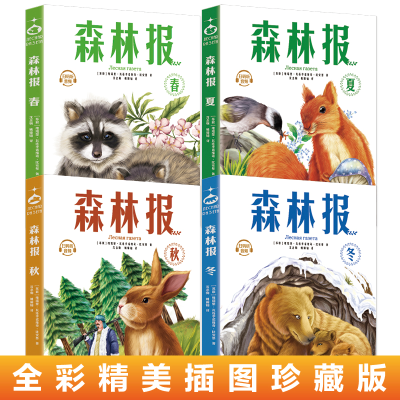 正版新书]森林报(全4册)(苏)维塔里·瓦连季诺维奇·比安基 著 沈